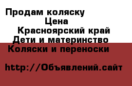 Продам коляску Zippy Tapu-TaPu › Цена ­ 17 000 - Красноярский край Дети и материнство » Коляски и переноски   